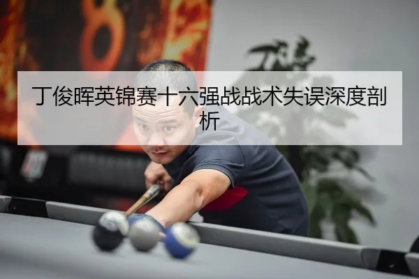 ding-jun-hui-ying-jin-sai-shi-liu-qiang-zhan-zhan-shu-shi-wu-shen-du-pou-xi-3-501.jpg