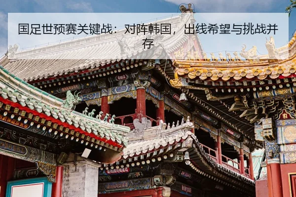 guo-zu-shi-yu-sai-guan-jian-zhan-dui-zhen-han-guo-chu-xian-xi-wang-yu-tiao-zhan-bing-cun-2-430.jpg