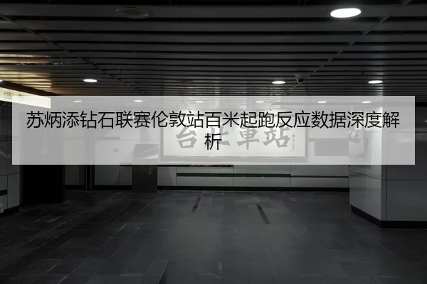 su-bing-tian-zuan-shi-lian-sai-lun-dun-zhan-bai-mi-qi-pao-fan-ying-shu-ju-shen-du-jie-xi-3-516.jpg