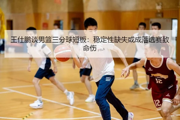 wang-shi-peng-tan-nan-lan-san-fen-qiu-duan-ban-wen-ding-xing-que-shi-huo-cheng-luo-xuan-sai-zhi-ming-shang-3-571.jpg