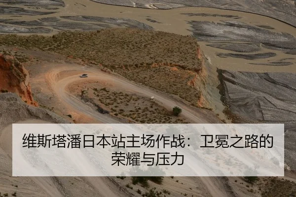 维斯塔潘日本站主场作战：卫冕之路的荣耀与压力