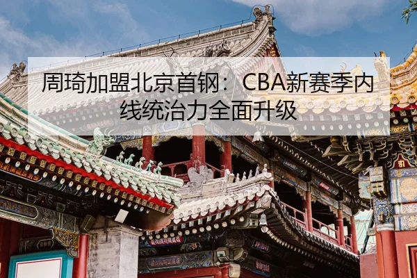 zhou-qi-jia-meng-bei-jing-shou-gang-xin-sai-ji-nei-xian-tong-zhi-li-quan-mian-sheng-ji-3-765.jpg