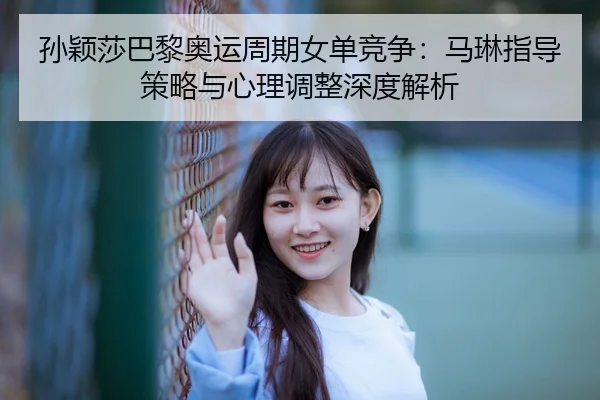sun-ying-sha-ba-li-ao-yun-zhou-qi-nv-dan-jing-zheng-ma-lin-zhi-dao-ce-lve-yu-xin-li-tiao-zheng-shen-du-jie-xi-3-306.jpg
