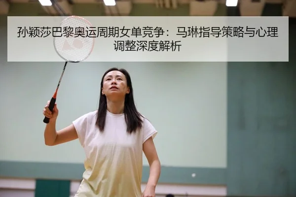 sun-ying-sha-ba-li-ao-yun-zhou-qi-nv-dan-jing-zheng-ma-lin-zhi-dao-ce-lve-yu-xin-li-tiao-zheng-shen-du-jie-xi-1-618.jpg