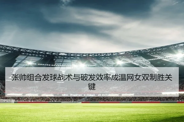 zhang-shuai-zu-he-fa-qiu-zhan-shu-yu-po-fa-xiao-lv-cheng-wen-wang-nv-shuang-zhi-sheng-guan-jian-1-564.jpg