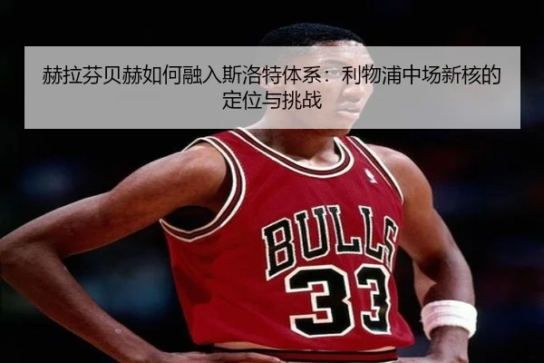 he-la-fen-bei-he-ru-he-rong-ru-si-luo-te-ti-xi-li-wu-pu-zhong-chang-xin-he-de-ding-wei-yu-tiao-zhan-2-804.jpg