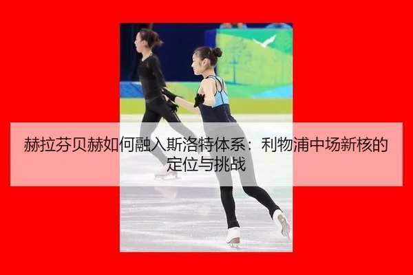 he-la-fen-bei-he-ru-he-rong-ru-si-luo-te-ti-xi-li-wu-pu-zhong-chang-xin-he-de-ding-wei-yu-tiao-zhan-1-452.jpg