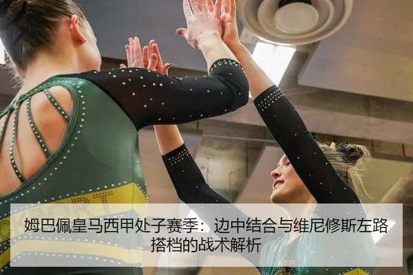 姆巴佩皇马西甲处子赛季：边中结合与维尼修斯左路搭档的战术解析