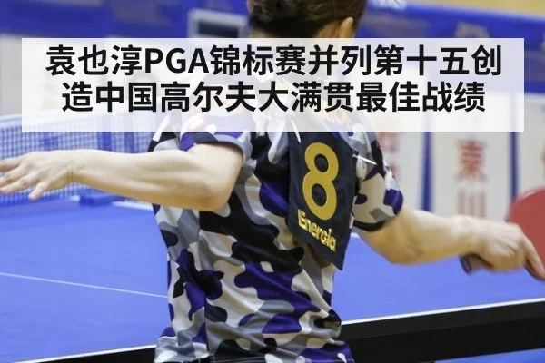 袁也淳PGA锦标赛并列第十五创造中国高尔夫大满贯最佳战绩