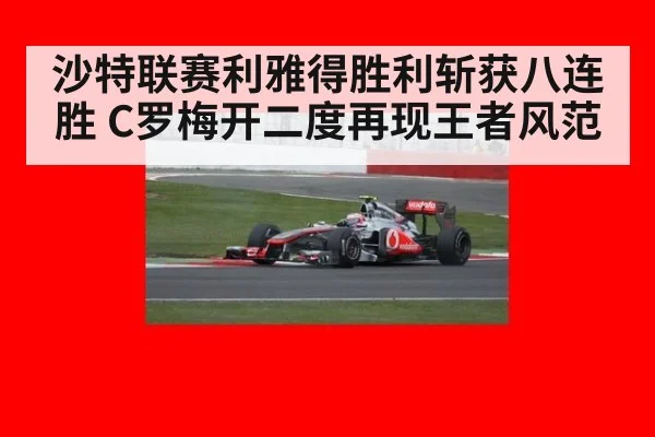 沙特联赛利雅得胜利斩获八连胜 C罗梅开二度再现王者风范
