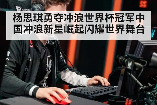 杨思琪勇夺冲浪世界杯冠军中国冲浪新星崛起闪耀世界舞台