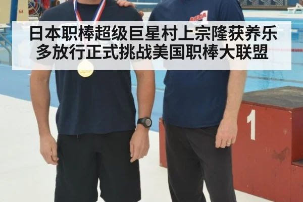 日本职棒超级巨星村上宗隆获养乐多放行正式挑战美国职棒大联盟