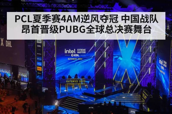 PCL夏季赛4AM逆风夺冠 中国战队昂首晋级PUBG全球总决赛舞台