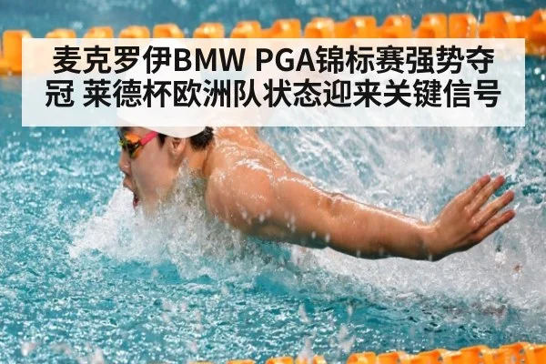 麦克罗伊BMW PGA锦标赛强势夺冠 莱德杯欧洲队状态迎来关键信号