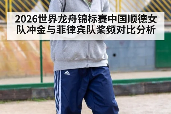 2026世界龙舟锦标赛中国顺德女队冲金与菲律宾队桨频对比分析